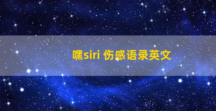 嘿siri 伤感语录英文